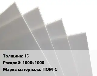 Лист полиацеталь 15 1000х1000 ПОМ-С